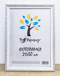 Фоторамка 21Х30, (А4), біла зі срібним обрамленням, 2115В-64S, СКЛО + КАРТОН                                                                duplication