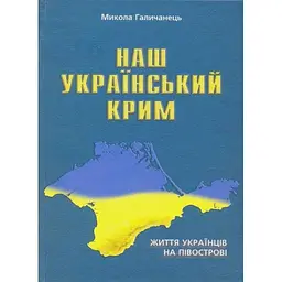 Наш український Крим - Микола Галичанець