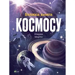 Велика книга космосу - Мартін Клаудія