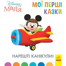 Disney Маля. Мої перші казки. Нарешті канікули! (443732)