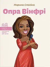 Опра Вінфрі - Марина Смагіна