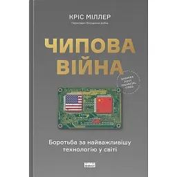 Чипова війна. Боротьба за найважливішу технологію у світі - Кріс Міллер