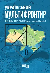 Український Мультифронтир. Нова схема історії України (неоліт — початок ХХ століття)