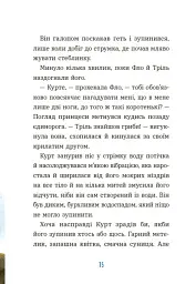 Курт. Єдиноріг рідко ходить сам - мініатюра 8