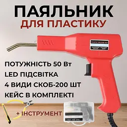 Паяльник для ремонту пластику бамперів PROFI Степлер гарячий термостеплер 220V H50 + 200 скоб (4206) - мініатюра 2