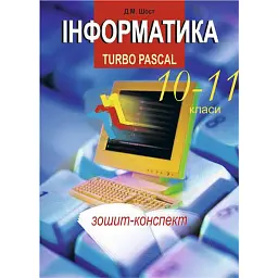 Інформатика. Turbo Pascal. 10-11 класи - Дмитро Шост