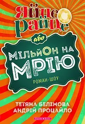 Яйце-райце або мільон на мрію
