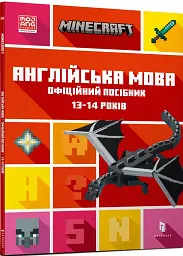 Minecraft Англійська мова. Офіційний посібник. 13-14 років - мініатюра 2