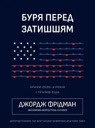 Буря перед затишшям: кризи 2020-х і тріумф США