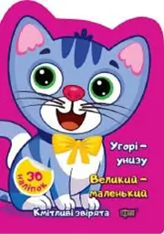Кмітливі звірята. Угору-унизу. Великий-маленький. Наліпки
