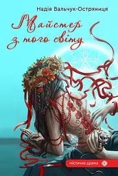 Майстер з того світу