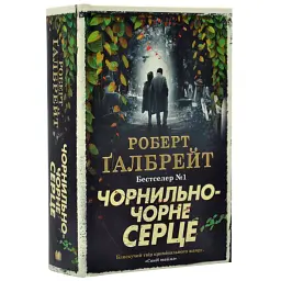 Чорнильно-чорне серце - Ґалбрейт Роберт | КМ-БУКС, книга українською, нова, тверда