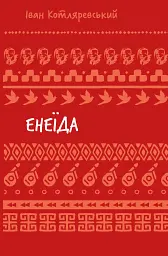 Енеїда - Іван Котляревський - мініатюра 13