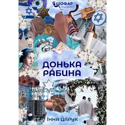 Донька рабина - Інна Царук