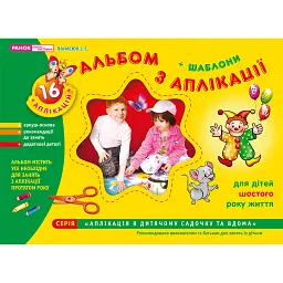 Альбом з аплікації. Для дітей 6-го року життя - Інна Панасюк