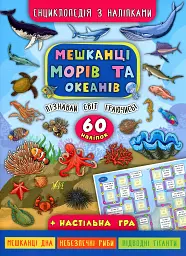 Енциклопедія з наліпками. Мешканці морів та океанів