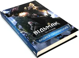Відьмак. Час погорди - Анджей Сапковський | Клуб Сімейного Дозвілля, книга українською, нова, тверда