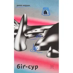 Біґ-Сур - Джек Керуак