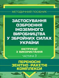 Застосування озброєння іноземного виробництва у Збройних Силах України. Частина 3. (Переносні зенітно-ракетні комплекси)
