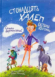 Стонадцять халеп Остапа Квіточки