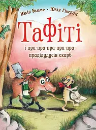 Тафіті і пра-пра-пра-пра-пра-прадідудусів скарб — Юлія Бьоме