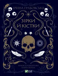 Зірки й кістки
