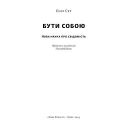 Книга Бути собою. Нова наука про свідомість - Еніл Сет Наш Формат (9786178441616) - мініатюра 3