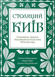 Столиций Київ: як воювала, творила і бешкетувала наша еліта 100 років тому