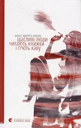 Щасливі люди читають книжки та п’ють каву - Аньєс Мартен-Люган | Видавництво Старого Лева, книга українською, нова, тверда - мініатюра 1
