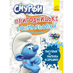 Пригодницькі розмальовки. Смурфи. Фантастичні бешкетники