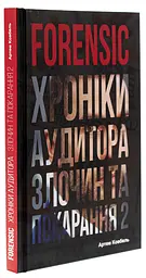 Книга Forensic IV. Хроніки аудитора. Злочин та покарання. Книга 2 / Артем Ковбель (українською kni0004296