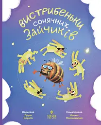 Вистрибеньки сонячних зайчиків - Дара Корній