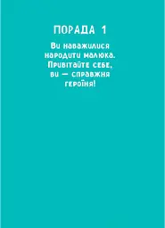 9 місяців до зустрічі: добра книжка для майбутньої матусі - Катріна Волошина - мініатюра 6