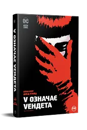 V означає Vендета - Алан Мур - мініатюра 2