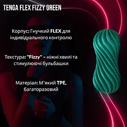 Мастурбатор Tenga FLEX Fizzy Green: Гнучкий, з "ігристою" стимуляцією та контролем тиску, зелений