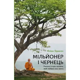 Мільйонер і чернець. Реальна історія чоловіка, який знайшов сенс життя - Юліан Гермсен