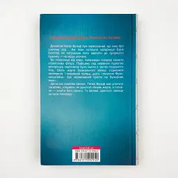Лялька - Коул Даніель | Клуб Сімейного Дозвілля, книга українською, нова, тверда - мініатюра 4