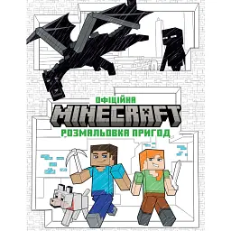MINECRAFT. Офіційна розмальовка пригод - - мініатюра 1