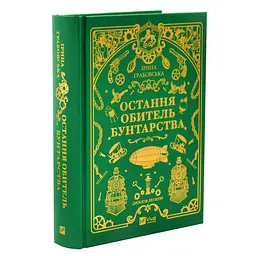 Остання обитель бунтарства - Ірина Грабовська | Vivat, книга українською, нова, тверда