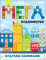 Мегабудівництво - Ольга Романова