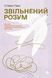 Звільнений розум. Як стати психологічно гнучким і перемогти Внутрішнього Диктатора