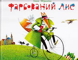 Фарбований Лис