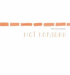 Мої кордони