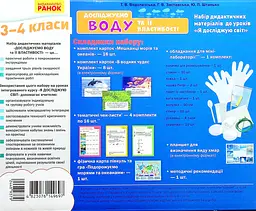 Я досліджую світ. 3-4 класи. Досліджуємо воду та її властивості. Набір дидактичних матеріалів до уроків - мініатюра 2