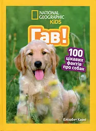 Гав! 100 цікавих фактів про собак