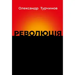 Революція - Олександр Турчинов