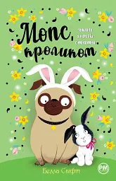 Мопс, який хотів стати кроликом. Книга 3