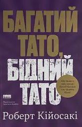 Багатий тато, бідний тато Роберт Кійосакі Наш Формат, книга українською, нова, тверда