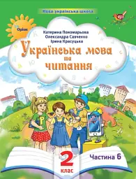 Українська мова та читання 2 клас. Посібник. Частина 6