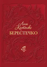 Берестечко - мініатюра 1